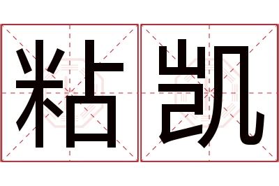 凯名字意思